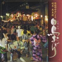 白鳥踊り保存会 [Shirotori Odori Preservation Society] - 現地保存会による　岐阜・奥美濃　白鳥おどり