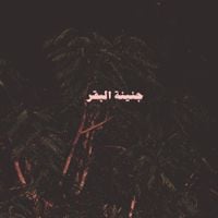 Abyusif - Genent El Ba'ar