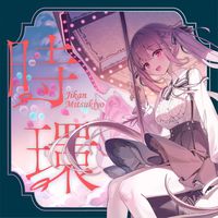 ミツキヨ [Mitsukiyo] - 時環 [Jikan]
