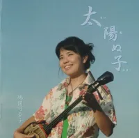 鳩間可奈子 [Kanako Hatoma] - 太陽ぬ子