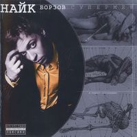 Найк Борзов [Nayk Borzov] - Супермен