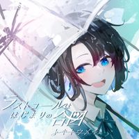 トキトウメイ。[tokitoumei] - ラストコールははじまりの合図 Selfcover Ver.