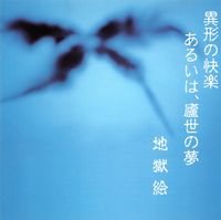地獄絵 [Jigokue] - 異形の快楽あるいは、廬世の夢