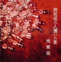 地獄絵 [Jigokue] - 病院坂の人攫いの家