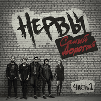 Нервы - Самый дорогой, Часть 1