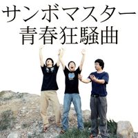 サンボマスター [Sambomaster] - 青春狂騒曲 (Seishun Kyōsōkyoku)