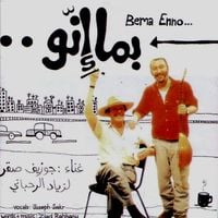 زياد الرحباني [Ziad Rahbani] - Bema Enno
