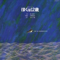 高橋悠治 [Yuji Takahashi] - ぼくは12歳