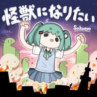 Sakuzyo - 怪獣になりたい [Kaijuu ni Naritai]