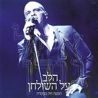 אייל גולן [Eyal Golan] - הלב על השולחן - הופעה חיה בקיסריה