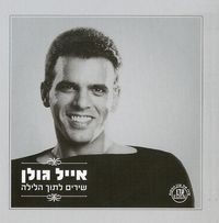 אייל גולן [Eyal Golan] - שירים לתוך הלילה