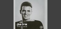 אייל גולן [Eyal Golan] - שירים לתוך הלילה