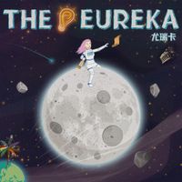 尤瑞卡 - THE EUREKA