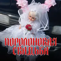 Ленинград - Поролоновая свадьба