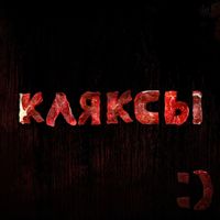 Кляксы - Мясной альбом