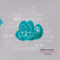 プチだおん [Petit Daon] - 夜明けの行進 [Dawn&rsquo;s March]