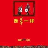 苏阳 [Su Yang] - 像草一样 [Being Like Grass]