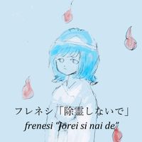メルヘン [Frenesi] - 除霊しないで