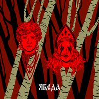 Sit Boom - Ябеда