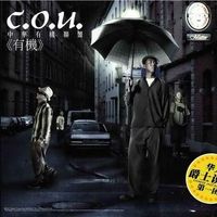 C.O.U 中华有机联盟 - 有机