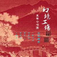 幻境工场童声合唱团 [Huanjing Gongchang Tongsheng Hechang Tuan] - 宋词辑贰