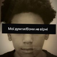 ngvoi24 - Мої думки / вони не вірні