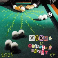 ХОХМА [HOHMA] - Обратный захват