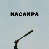 ХОХМА [HOHMA] - Масакра