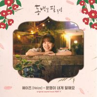 헤이즈 [HEIZE] - When The Camellia Blooms (Original Television Soundtrack) Pt.9