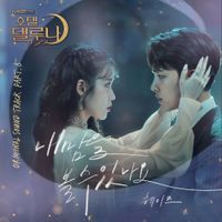 헤이즈 [HEIZE] - Hotel Del Luna (Original Television Soundtrack) Pt.5