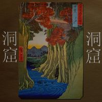 洞窟 [Dōkutsu] - The Cavern Beneath the Cliff