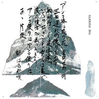 The Pockets - 夢で逢えたら / アンコ椿は恋の花 [Yume De Aetara / Anko Tsubaki Wa Koi No Hana]