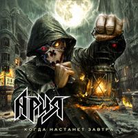 Ария [Aria] - Когда настанет завтра