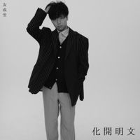友成空 [Tomonari Sora] - 文明開化 - East West