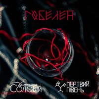 Мертвий Півень - Гобелен