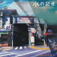 ひがしのひとし [Hitoshi Higashino] - 水の記憶 この世の涯の泉のほとりで (Memory of Water: By The Spring At The World&rsquo;s End)