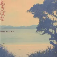 Various Artists - あさばな〜奄美しまうた紀行 (Asabana 〜 Amami Shimauta Travelogue)