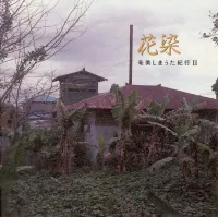 Various Artists - 花染〜奄美しまうた紀行Ⅱ (Hanazome 〜 Amami Shimauta Travelogue II)