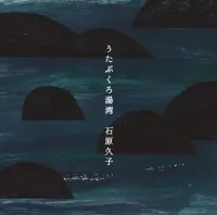 石原久子 [Hisako Ishihara] - うたぶくろ湯湾