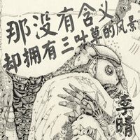 李晴 [Li Qing] - 那没有含义，却拥有三叶草的风景 [That has no meaning, yet possesses the beauty of a clover]