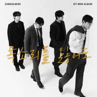 잠골버스 [Zamgolbers] - 목소리를 잃어도 (A lost voice)