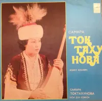Самара Токтахунова - Комуз Күүлөрү (Кюи Для Комуза)