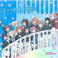 Nijigasaki High School Idol Club - 夢が僕らの太陽さ [Yume ga Bokura no Taiyou sa]