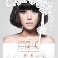 Queena Cui - 小美人