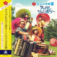 ジュンマキ堂 [Junmakidou] - アッパレジャンボリー (Appare Jamboree)