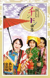 アダチ宣伝社 [Adachi Senden-Sha] - 楽しいチンドン曲集