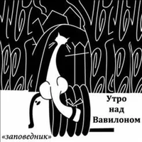 Утро над Вавилоном [Utro nad Vavilonom] - Заповедник