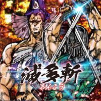 UNDEAD CORPORATION - 滅多斬