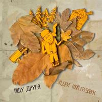 ...И друг мой грузовик [...I Drug Moy Gruzovik] - Ищу друга