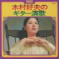 木村好夫 [Yoshio Kimura] - No Guitar Enka